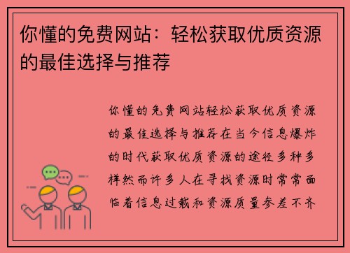 你懂的免费网站：轻松获取优质资源的最佳选择与推荐